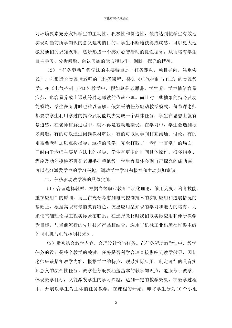 任务驱动教学法在高职《电气控制与PLC》实践教学中的运用_第2页