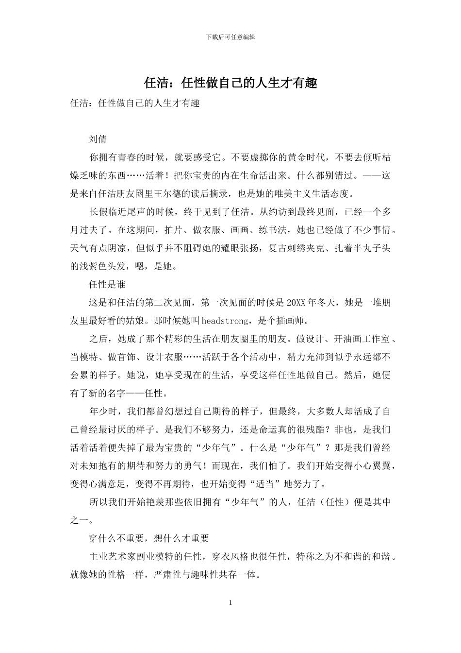 任洁：任性做自己的人生才有趣_第1页