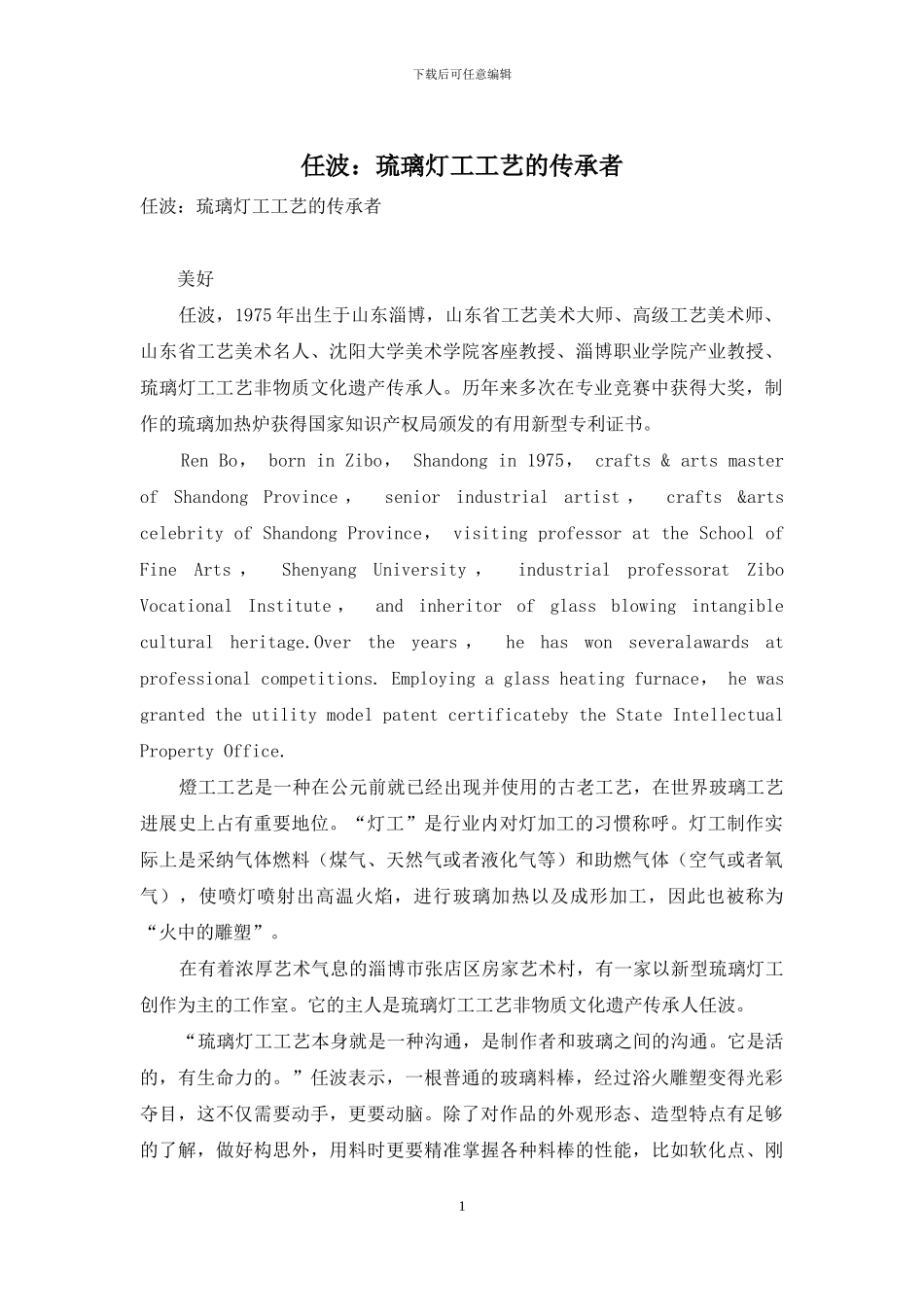 任波：琉璃灯工工艺的传承者_第1页