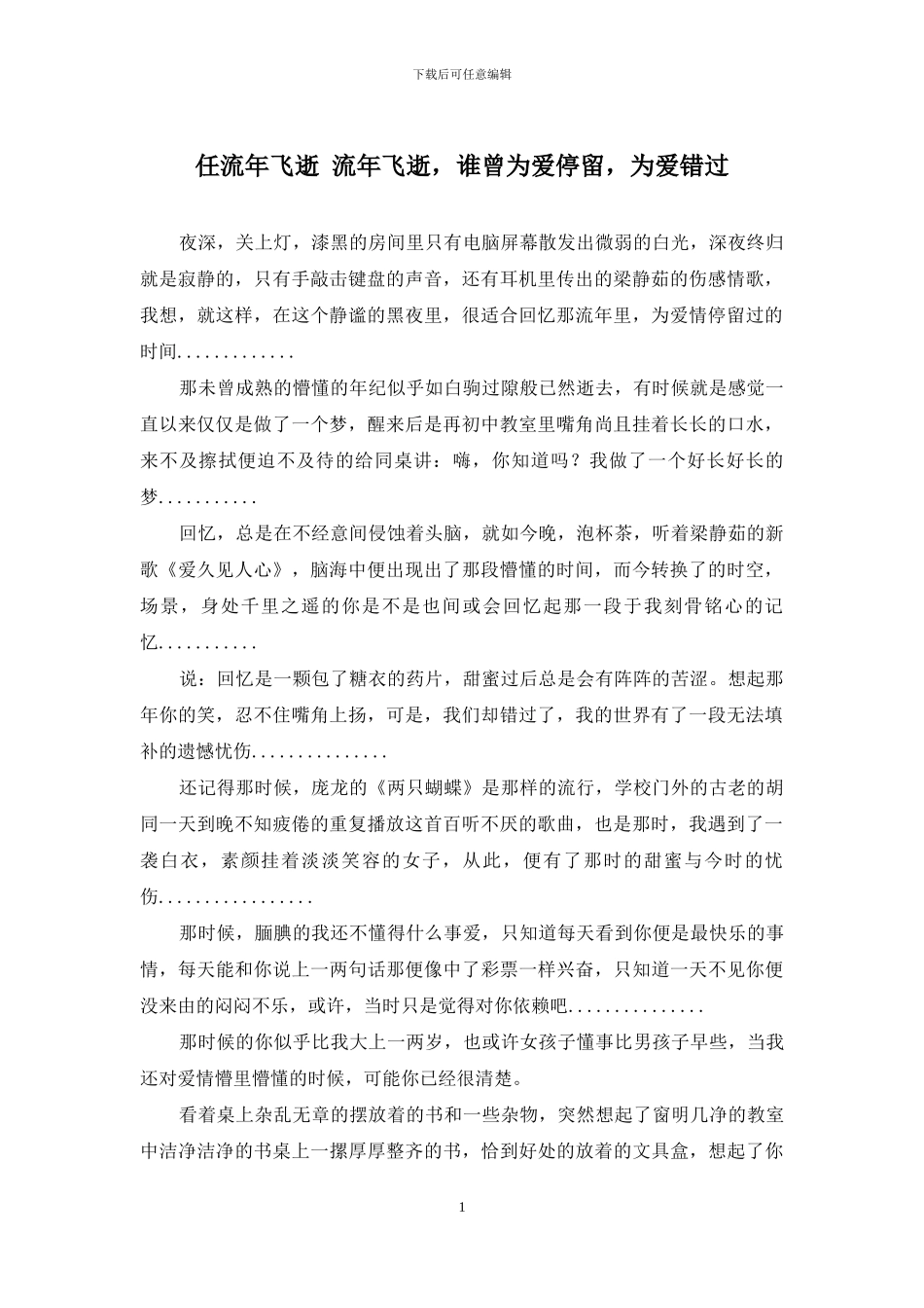 任流年飞逝-流年飞逝-谁曾为爱停留-为爱错过_第1页