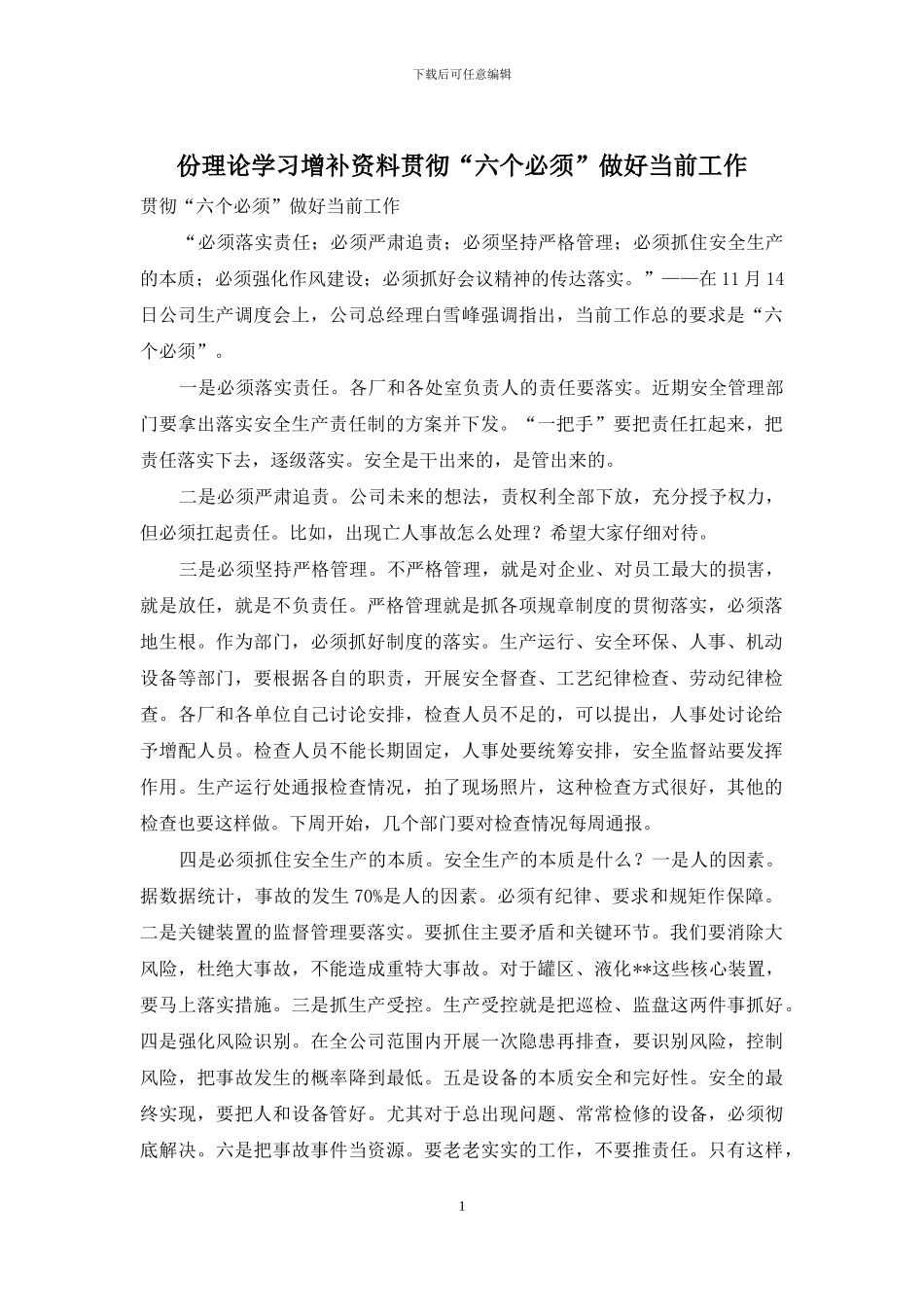 份理论学习增补资料贯彻“六个必须”做好当前工作_第1页