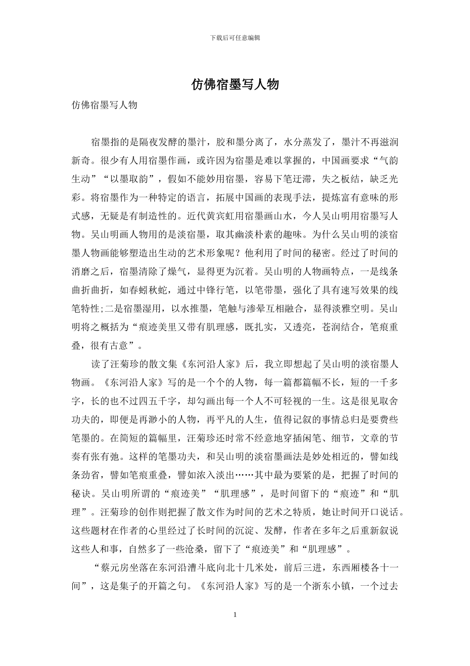 仿佛宿墨写人物_第1页