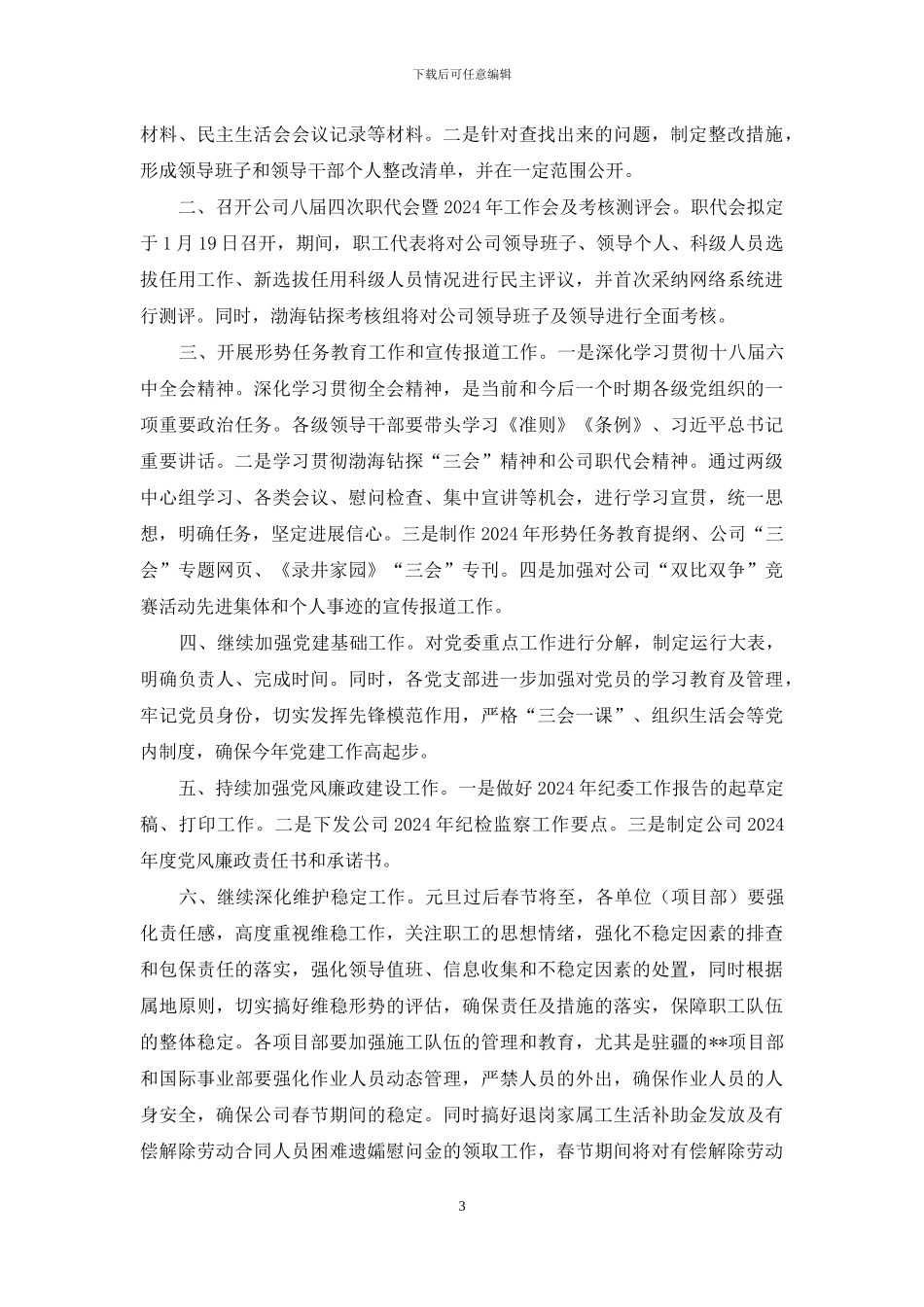 份党群工作总结2024年1月份工作安排_第3页