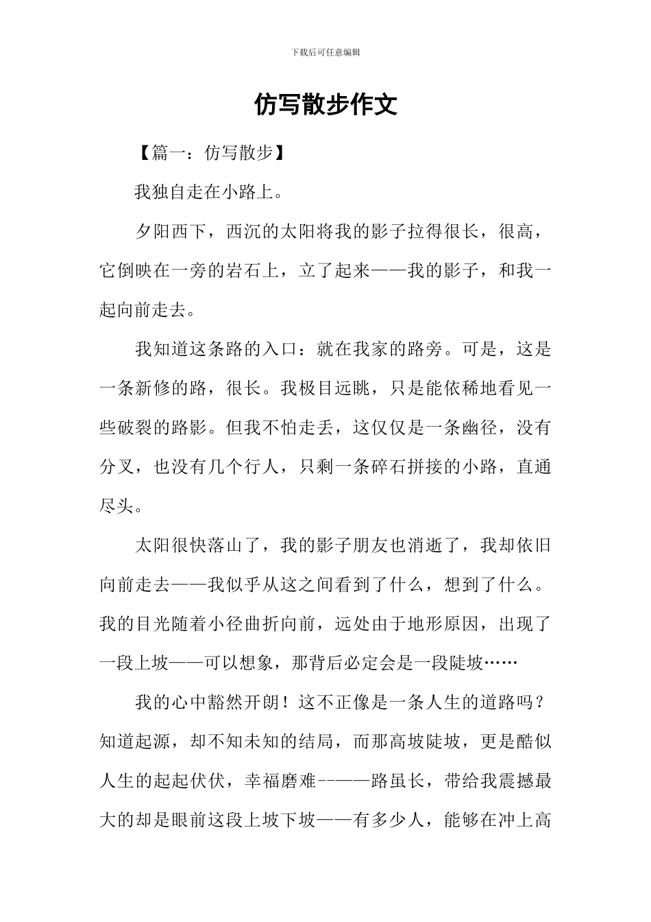 仿写散步作文-1_第1页