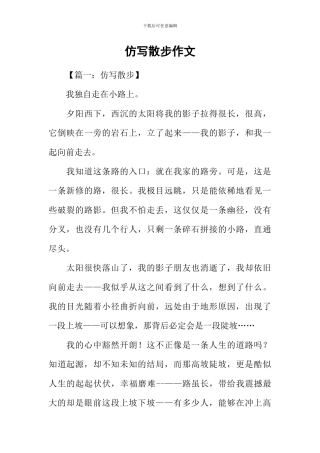 仿写散步作文-1