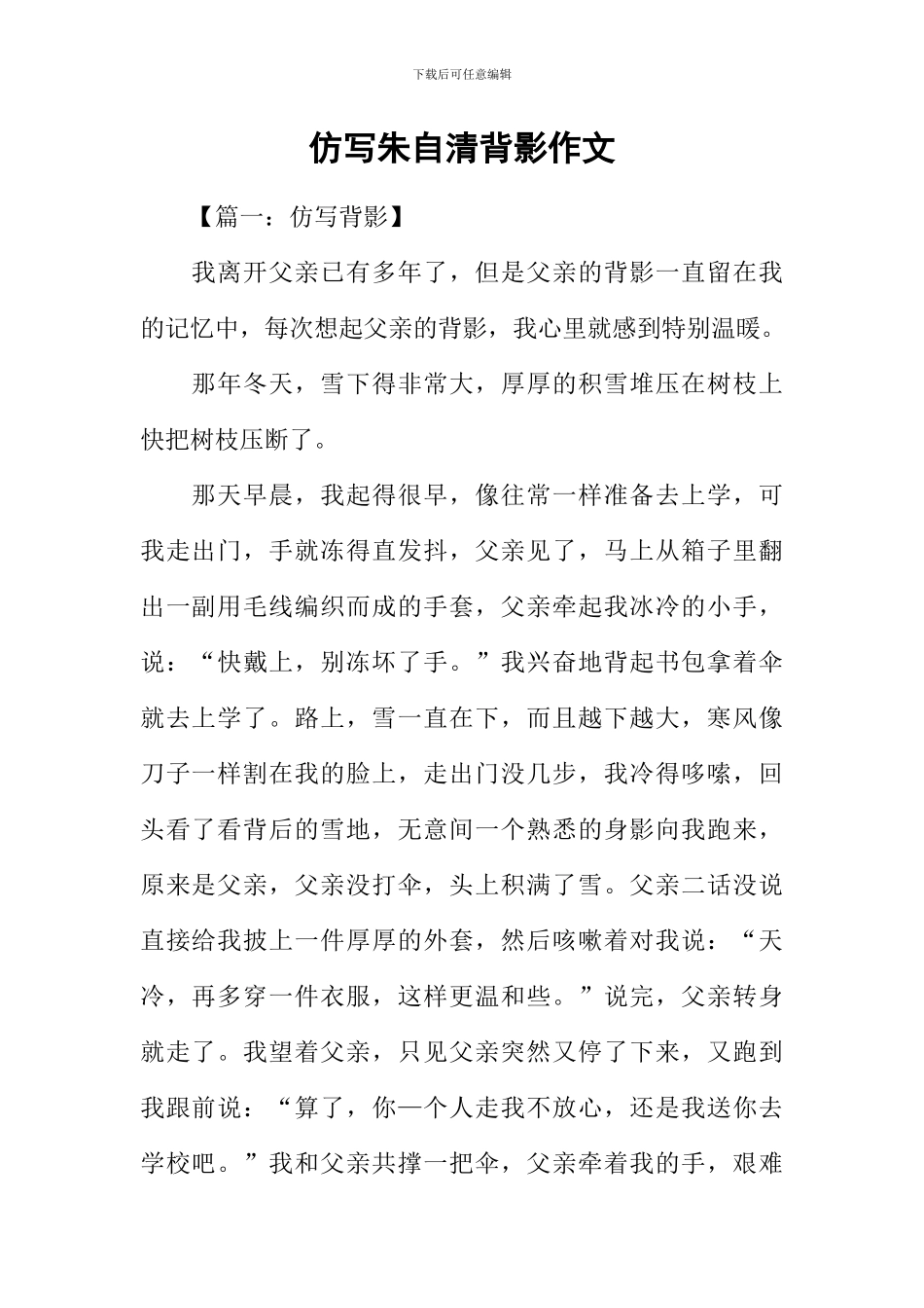 仿写朱自清背影作文_第1页