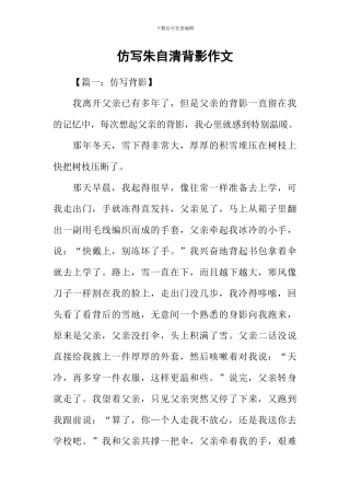 仿写朱自清背影作文