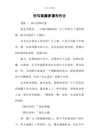 仿写紫藤萝瀑布作文