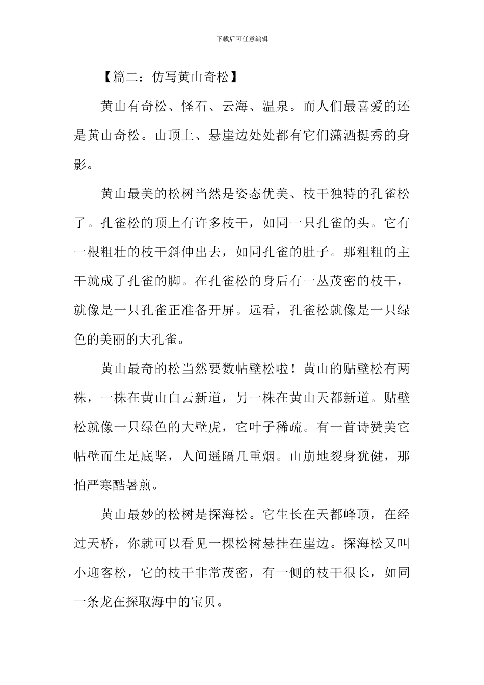 仿写黄山奇松作文_第2页
