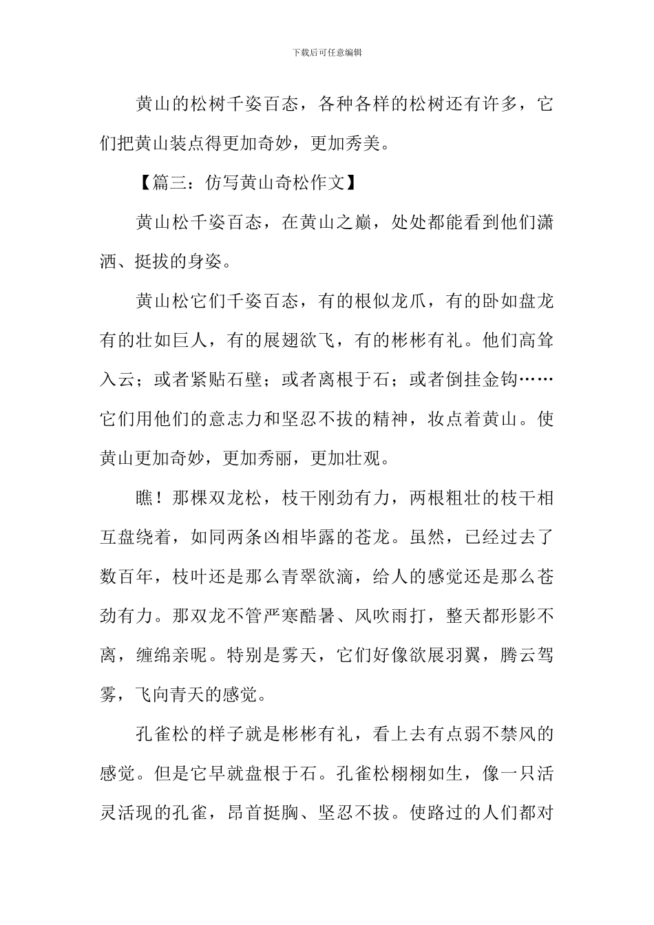 仿写黄山奇松作文_第3页