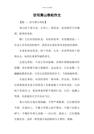 仿写黄山奇松作文