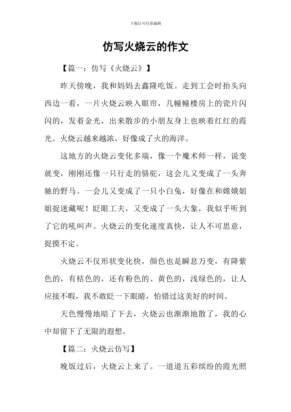 仿写火烧云的作文_第1页