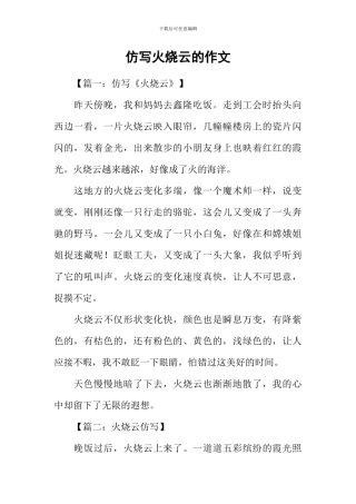 仿写火烧云的作文