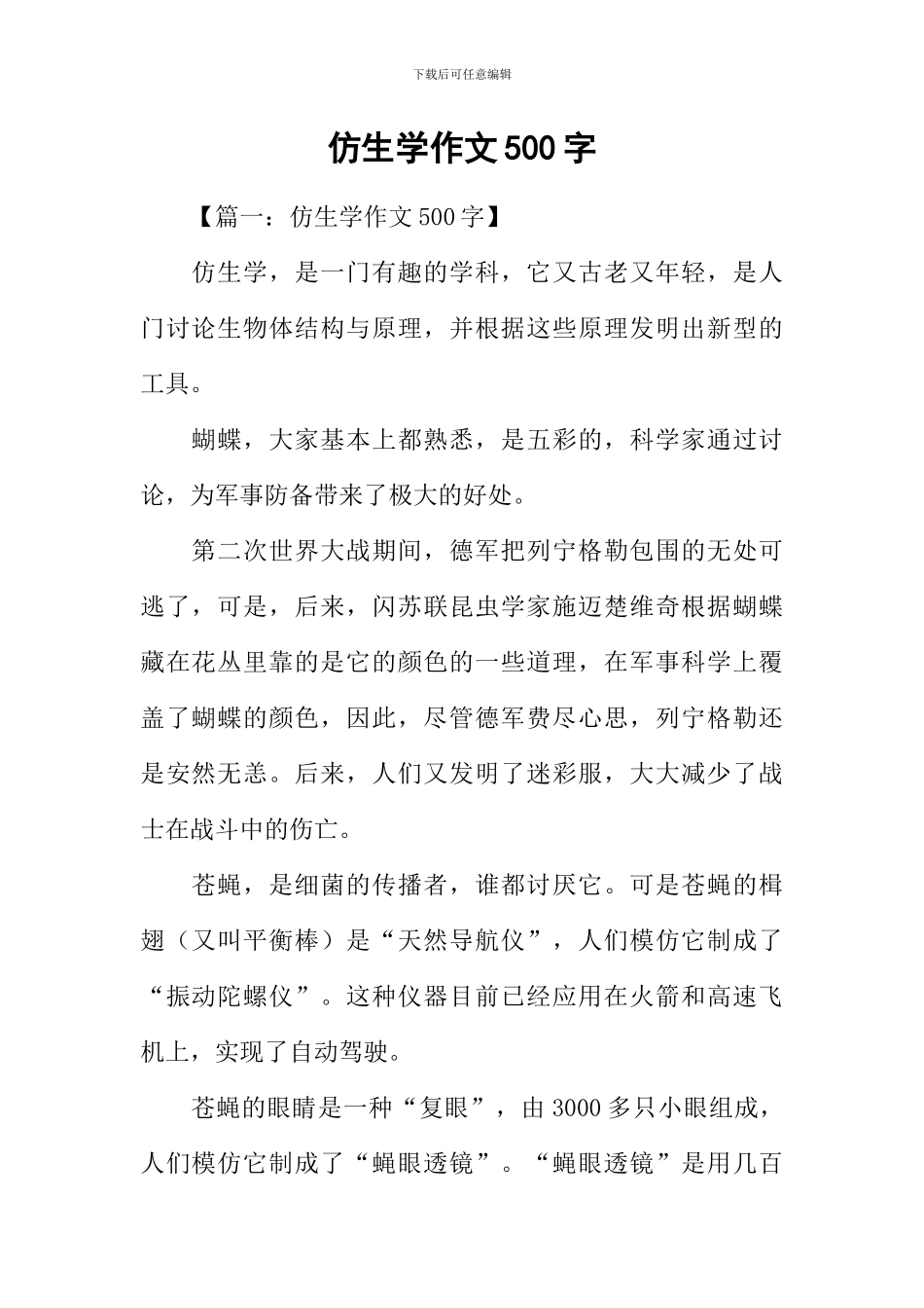 仿生学作文500字_第1页