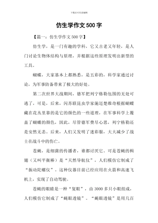 仿生学作文500字