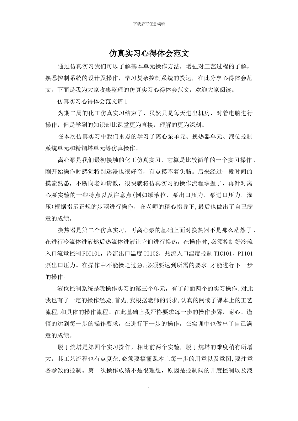 仿真实习心得体会范文_第1页