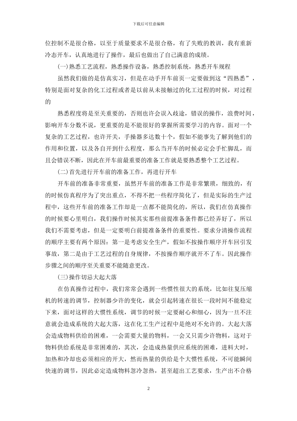 仿真实习心得体会范文_第2页