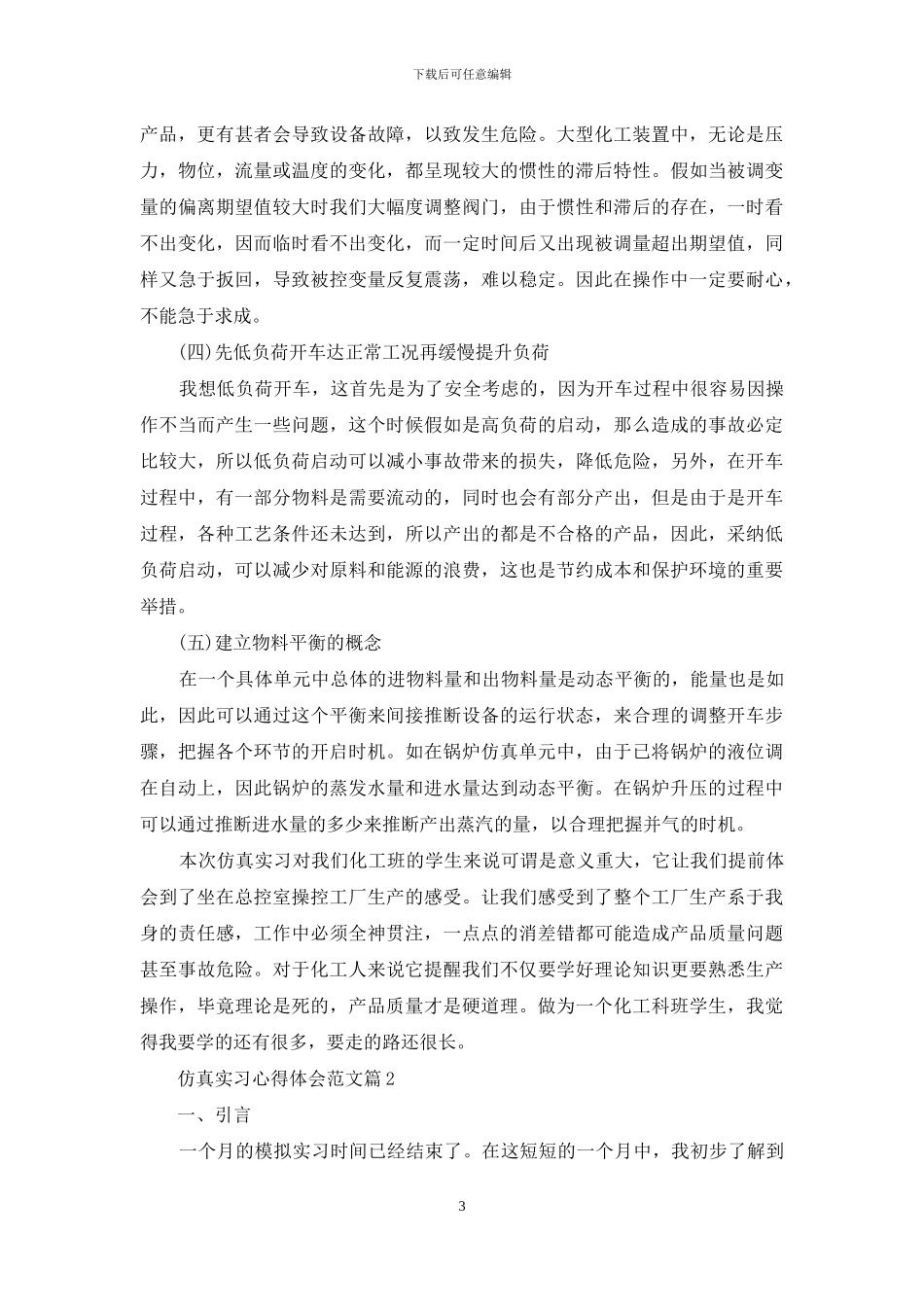 仿真实习心得体会范文_第3页