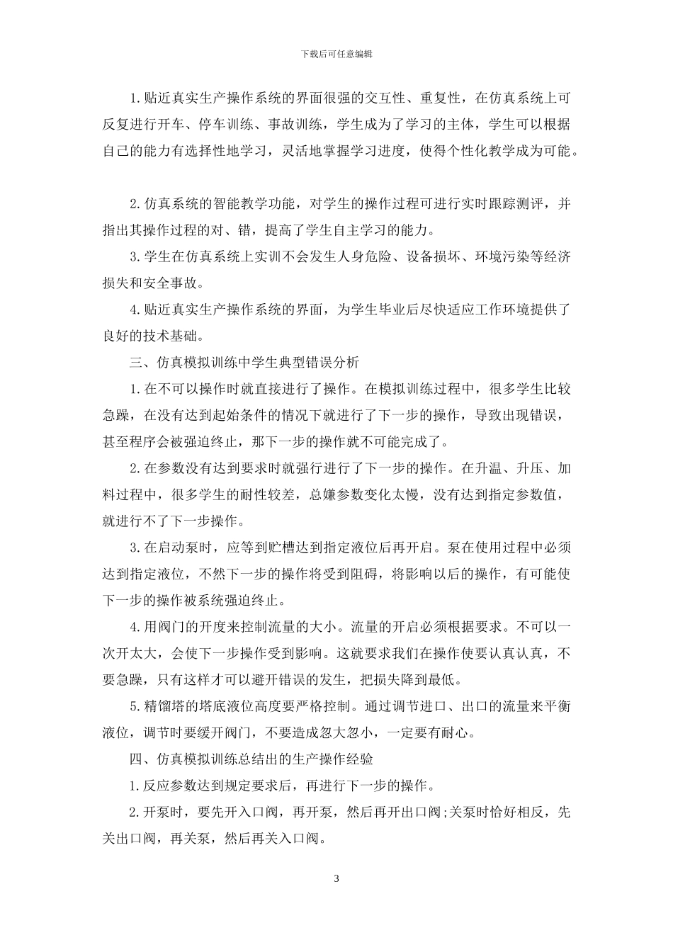 仿真培训总结_第3页