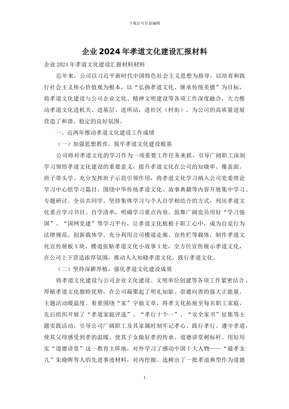 企业2024年孝道文化建设汇报材料_第1页
