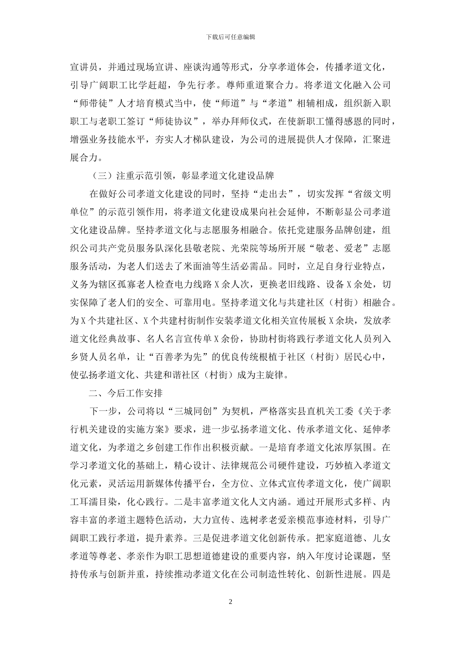 企业2024年孝道文化建设汇报材料_第2页
