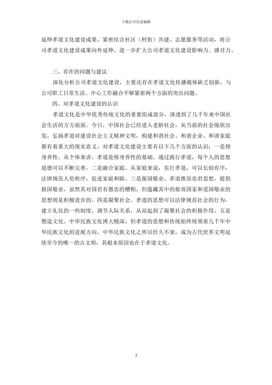 企业2024年孝道文化建设汇报材料_第3页
