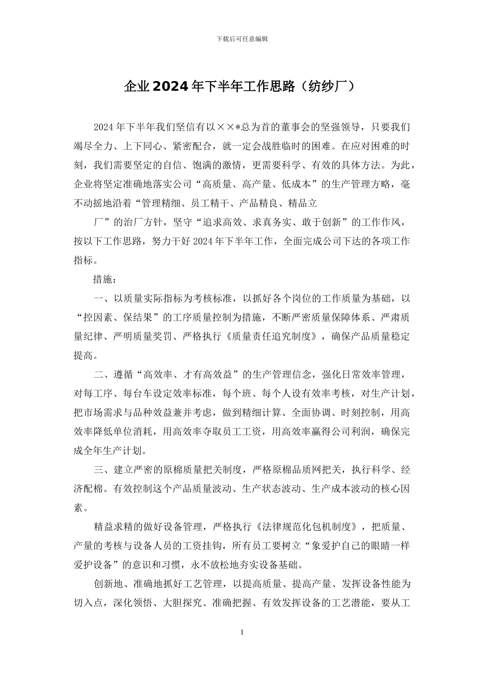 企业2024年下半年工作思路_第1页