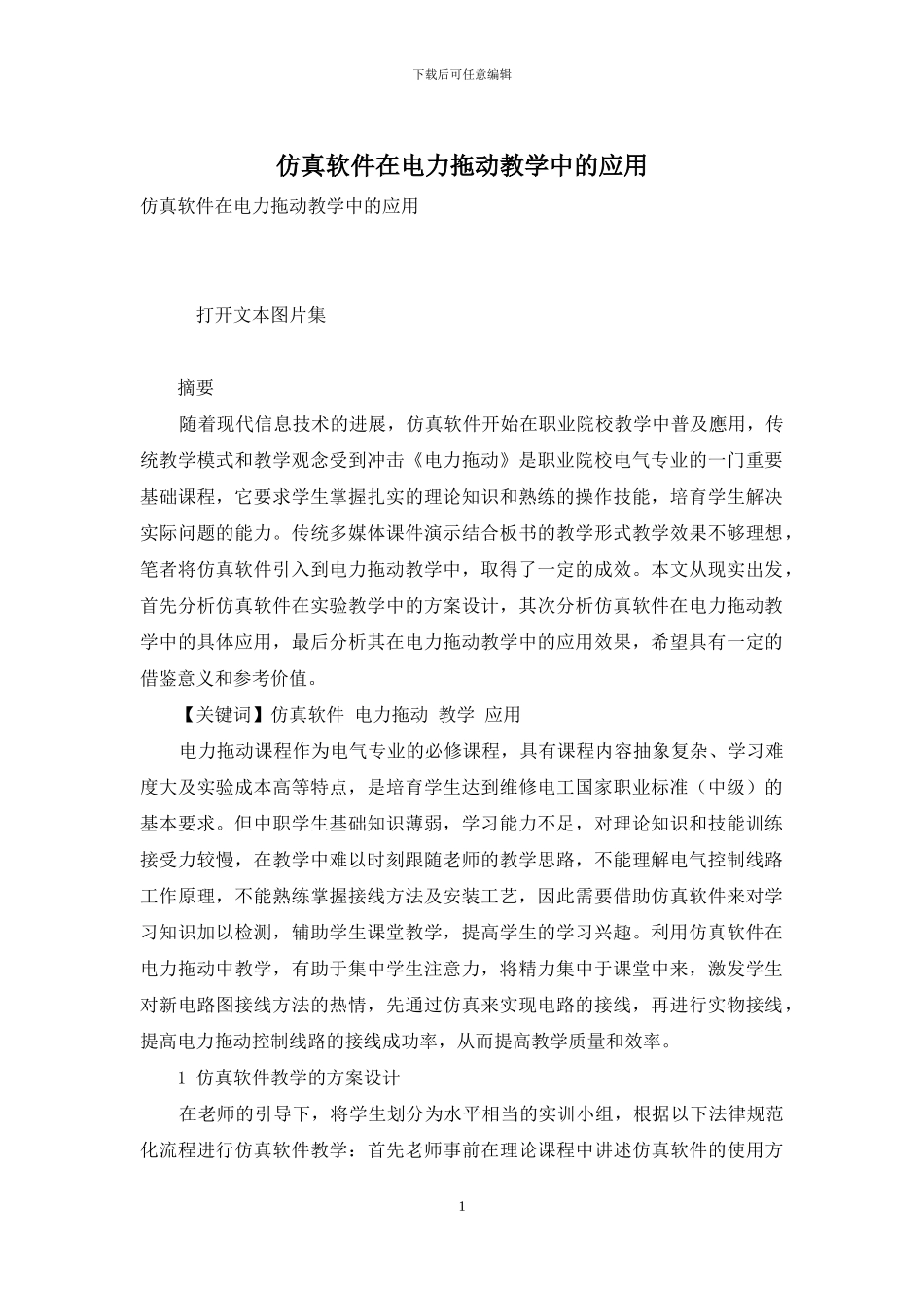 仿真软件在电力拖动教学中的应用_第1页