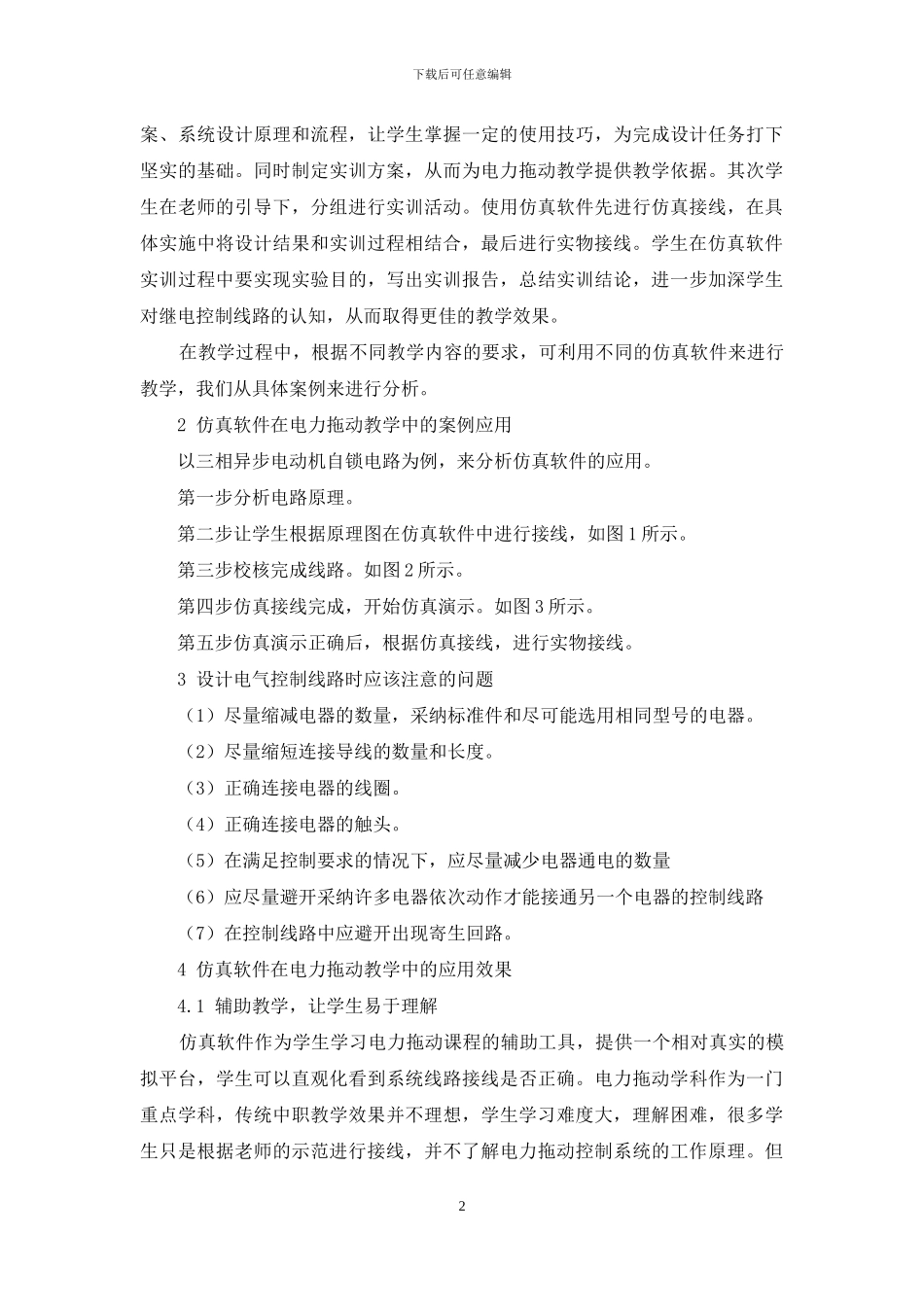 仿真软件在电力拖动教学中的应用_第2页