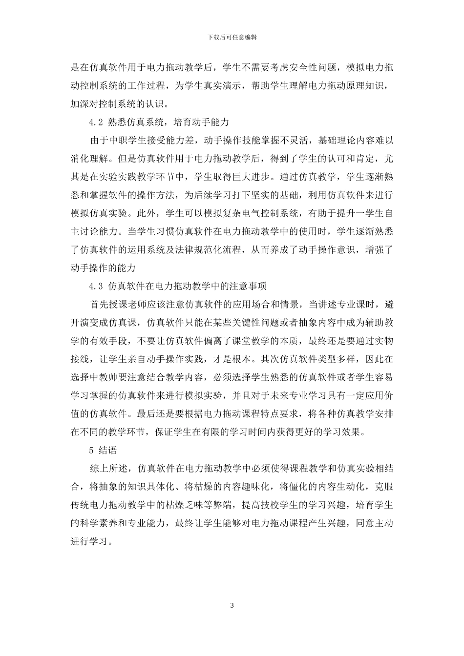 仿真软件在电力拖动教学中的应用_第3页