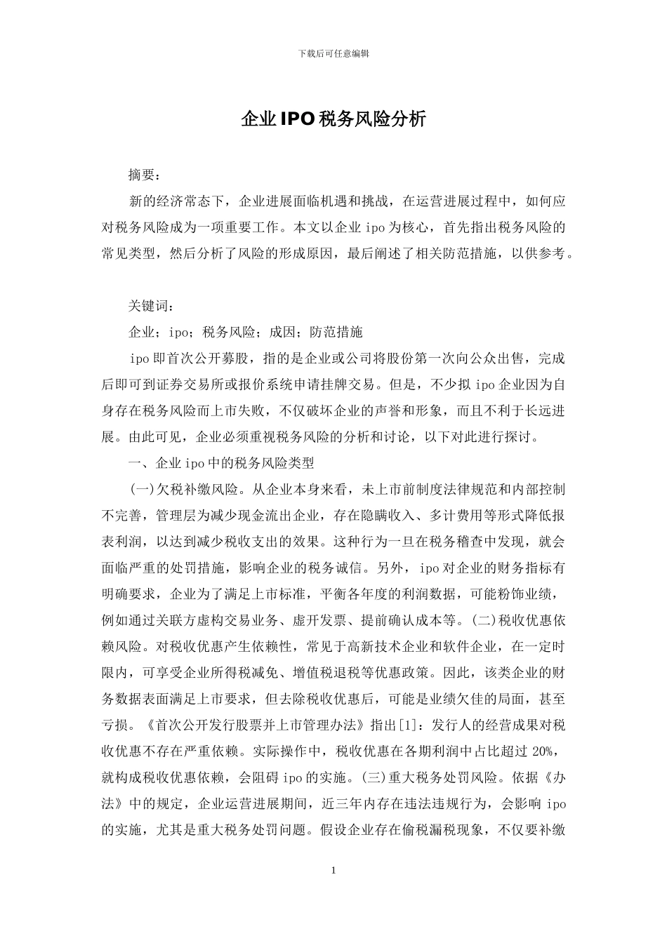 企业IPO税务风险分析_第1页