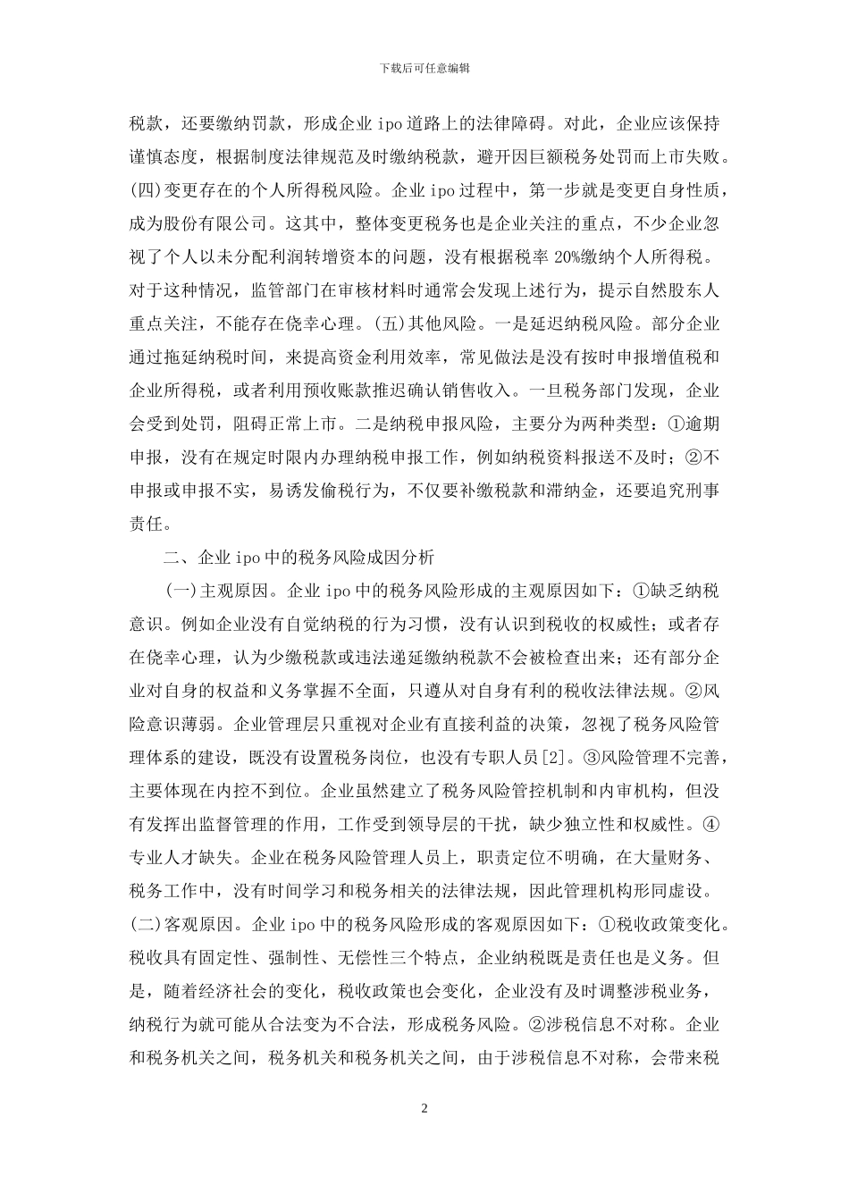 企业IPO税务风险分析_第2页