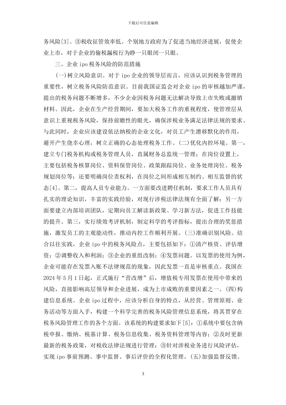企业IPO税务风险分析_第3页