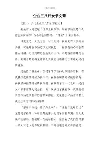 企业三八妇女节文章