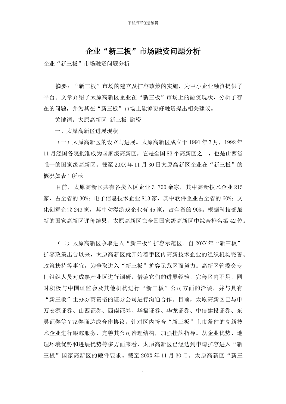 企业“新三板”市场融资问题分析_第1页