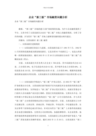企业“新三板”市场融资问题分析