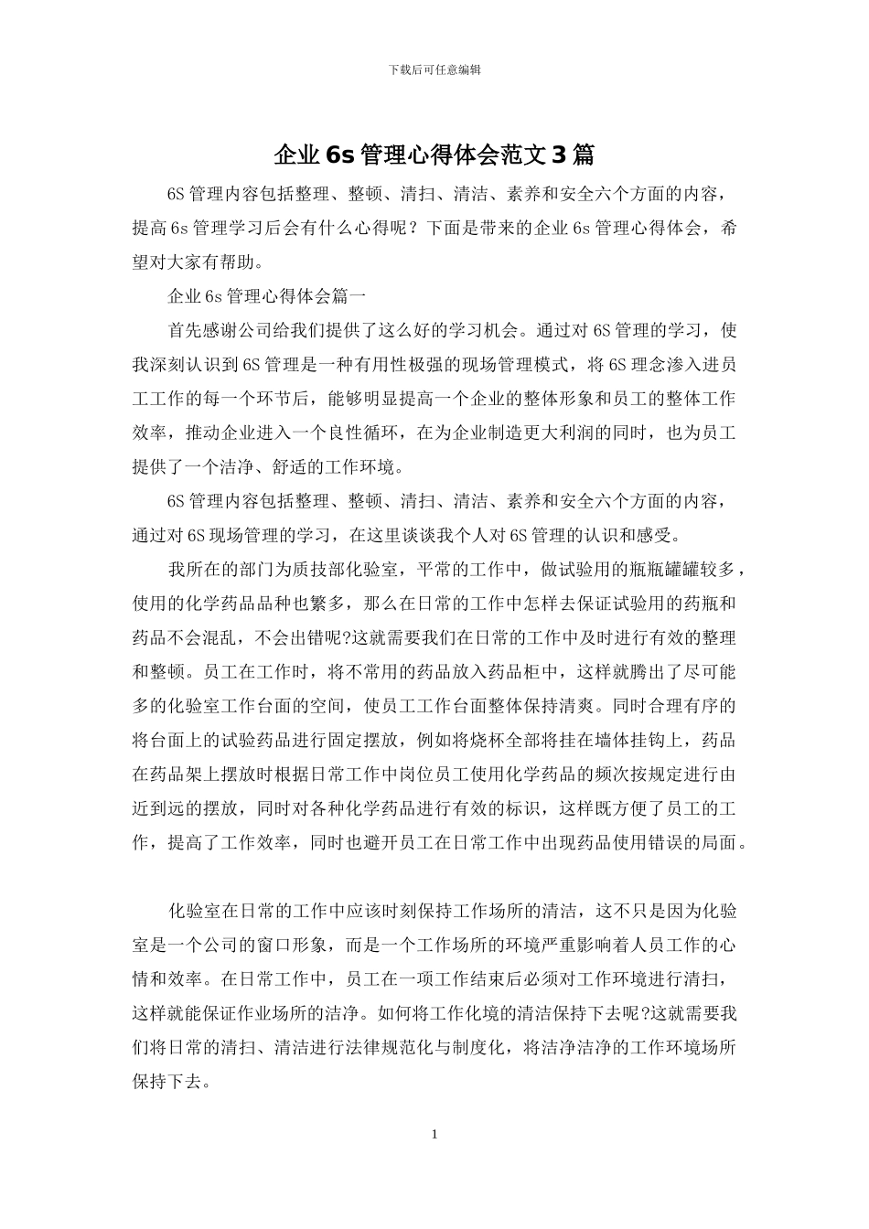 企业6s管理心得体会范文3篇_第1页
