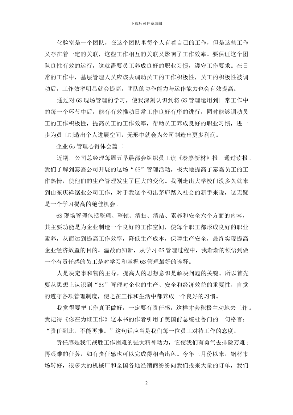 企业6s管理心得体会范文3篇_第2页