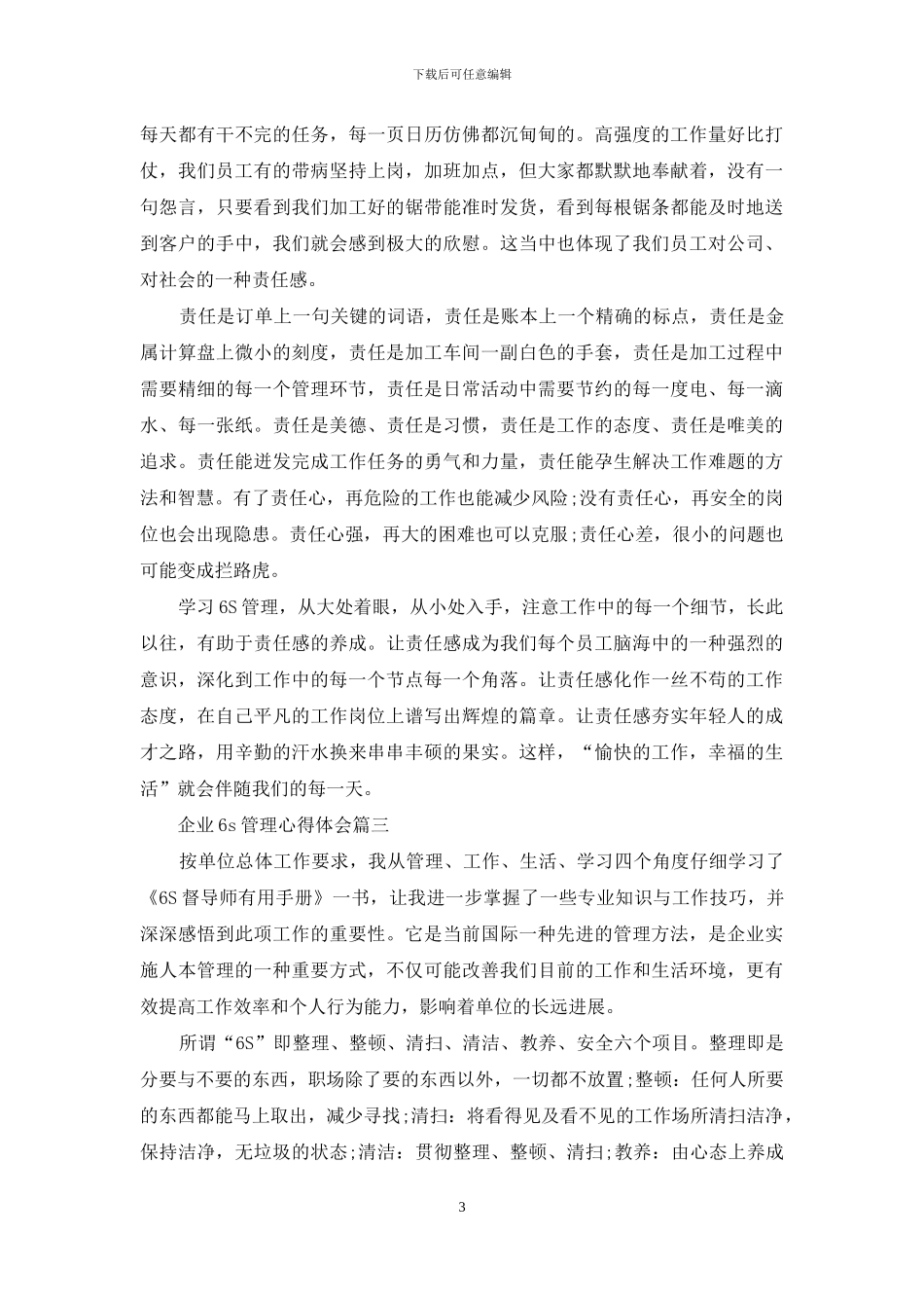 企业6s管理心得体会范文3篇_第3页