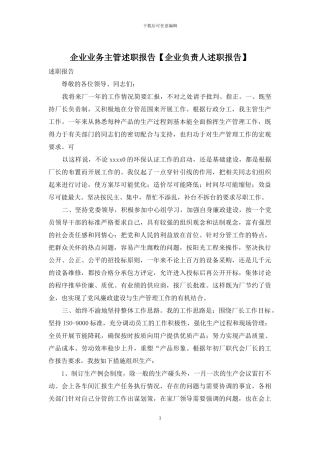 企业业务主管述职报告