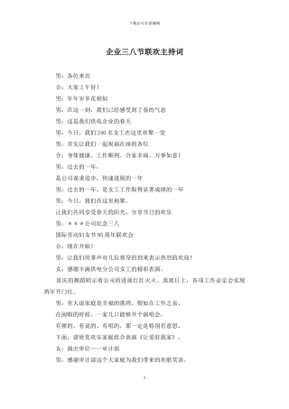 企业三八节联欢主持词