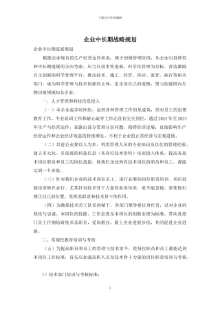 企业中长期战略规划