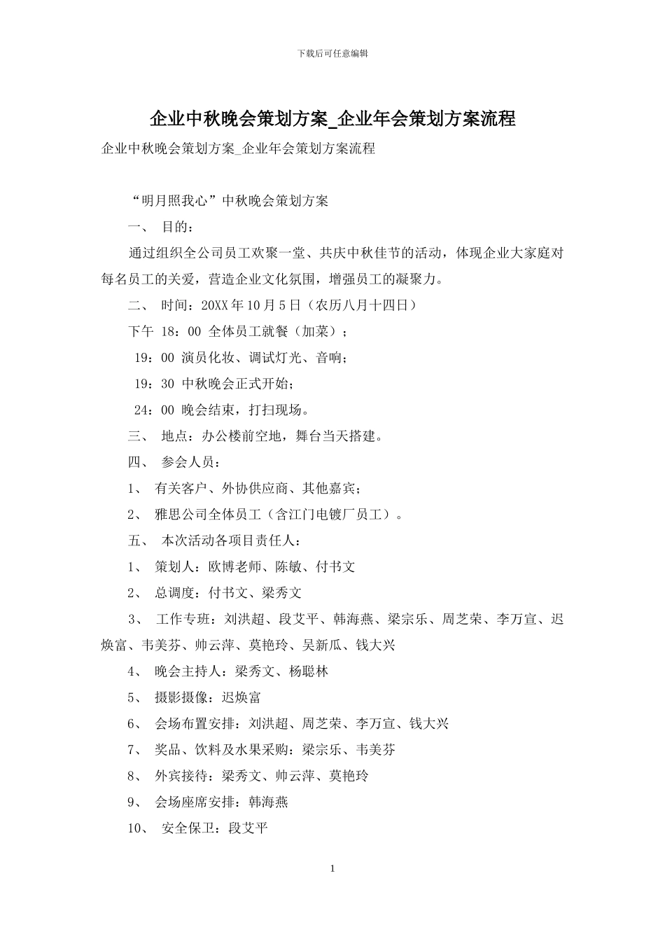 企业中秋晚会策划方案-企业年会策划方案流程_第1页