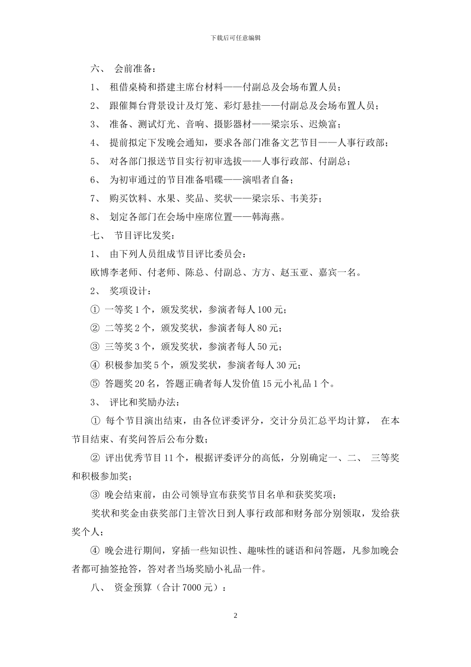 企业中秋晚会策划方案-企业年会策划方案流程_第2页