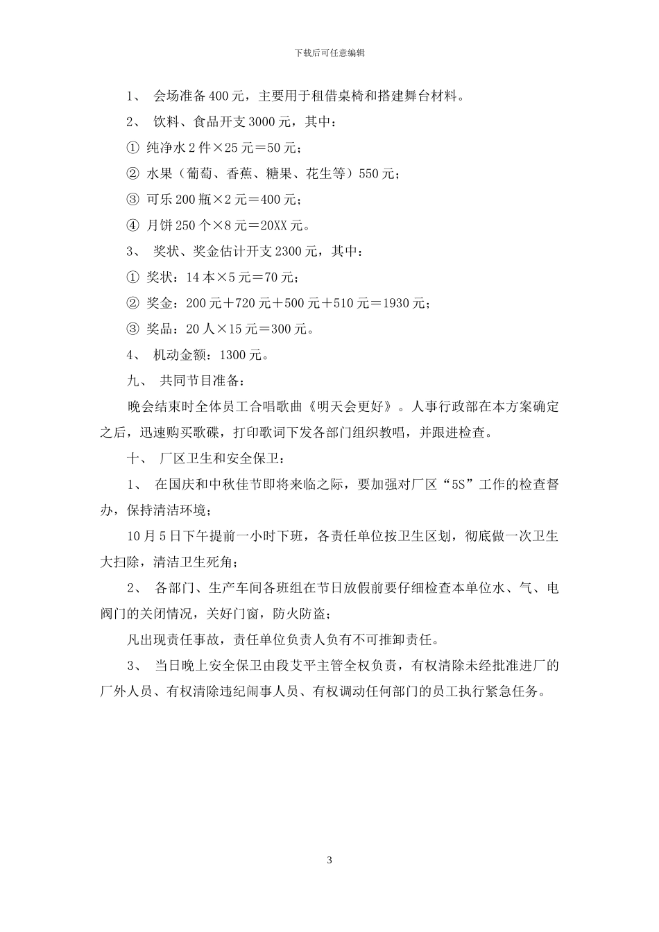 企业中秋晚会策划方案-企业年会策划方案流程_第3页