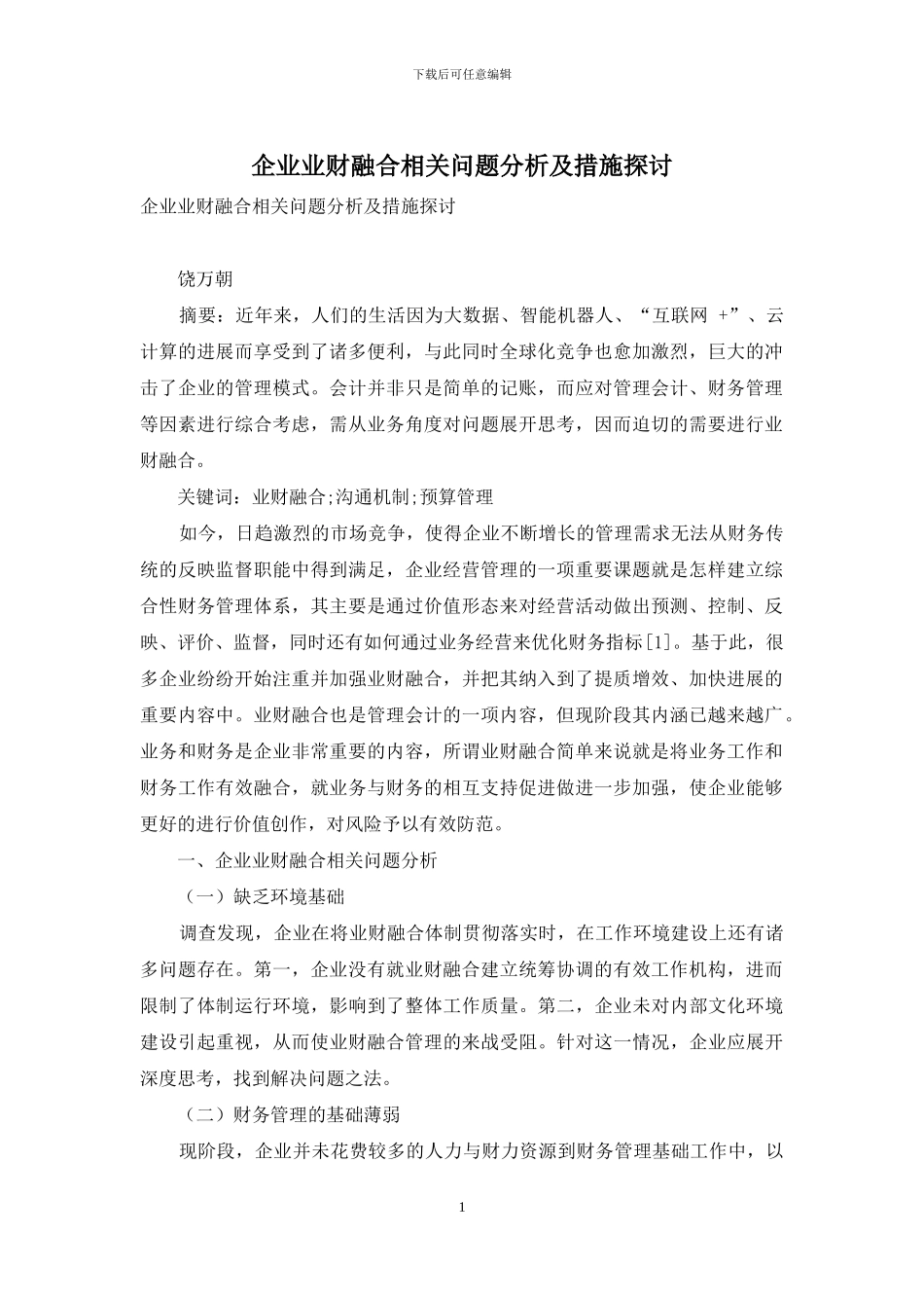 企业业财融合相关问题分析及措施探讨_第1页