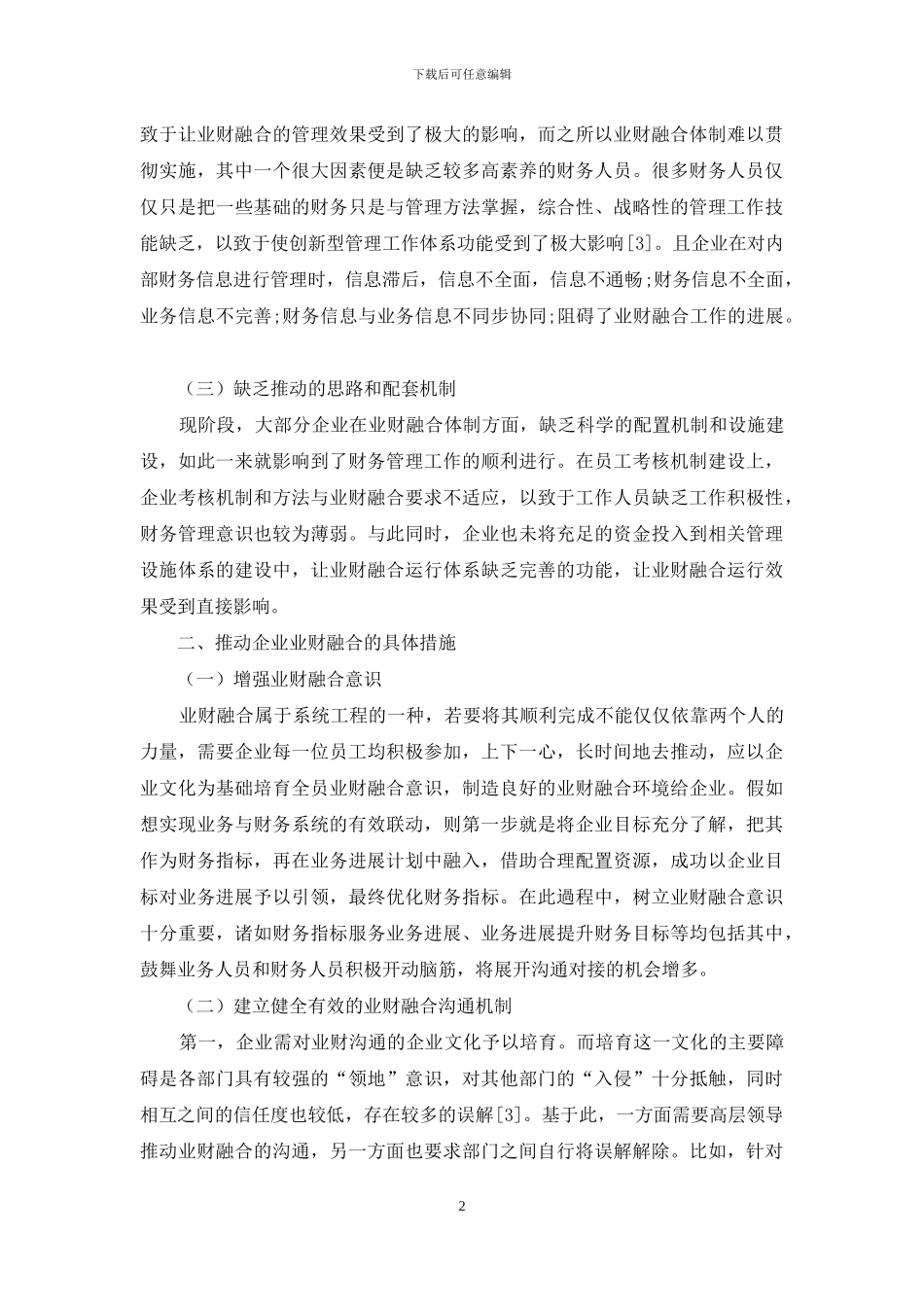 企业业财融合相关问题分析及措施探讨_第2页