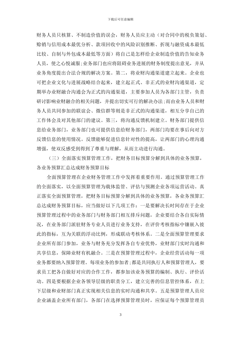 企业业财融合相关问题分析及措施探讨_第3页