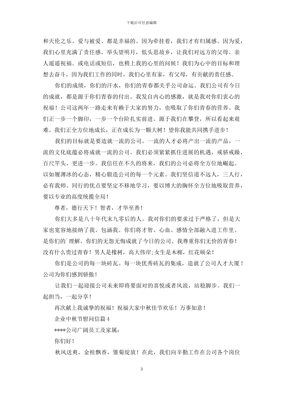 企业中秋节慰问信4篇_第3页