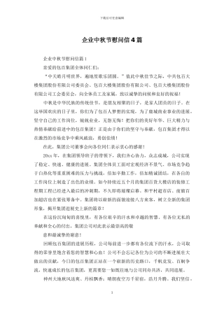 企业中秋节慰问信4篇